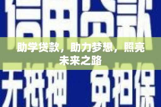 虎门助学贷款，助力梦想，照亮未来之路