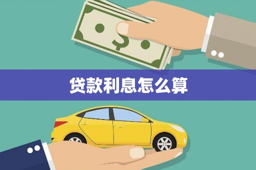 虎门贷款利息怎么算