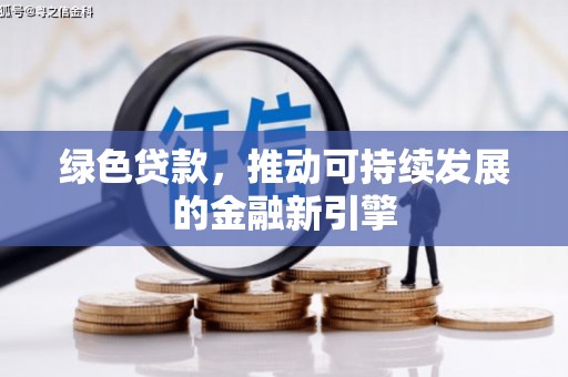 虎门绿色贷款，推动可持续发展的金融新引擎
