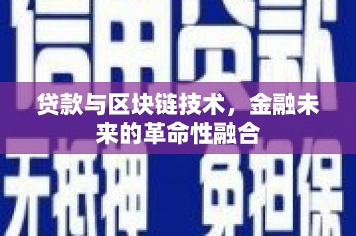 虎门贷款与区块链技术，金融未来的革命性融合