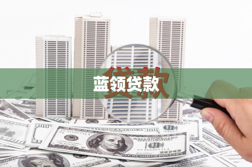 虎门蓝领贷款