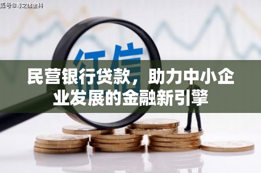 虎门民营银行贷款，助力中小企业发展的金融新引擎