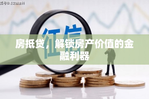 虎门房抵贷，解锁房产价值的金融利器