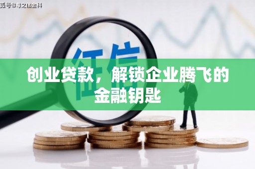 虎门创业贷款，解锁企业腾飞的金融钥匙