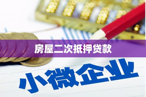 虎门房屋二次抵押贷款