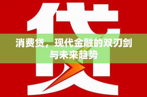 虎门消费贷，现代金融的双刃剑与未来趋势