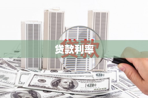 虎门贷款利率
