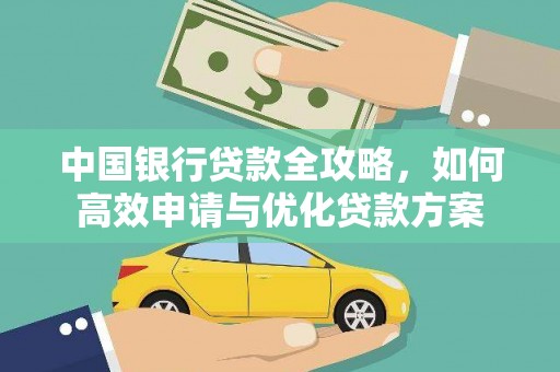 虎门中国银行贷款全攻略，如何高效申请与优化贷款方案