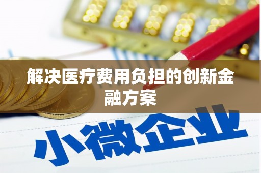 虎门解决医疗费用负担的创新金融方案