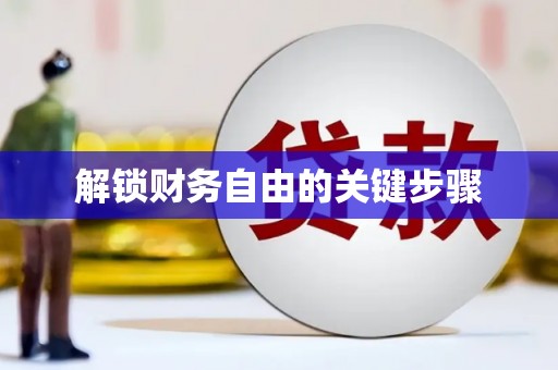 虎门解锁财务自由的关键步骤
