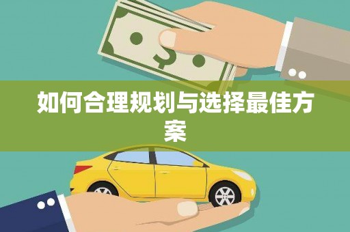 虎门如何合理规划与选择最佳方案