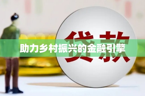 虎门助力乡村振兴的金融引擎