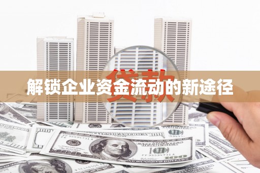 虎门解锁企业资金流动的新途径