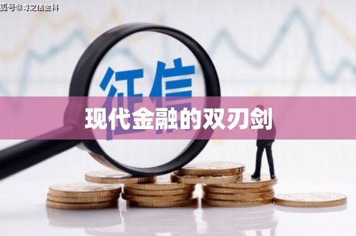 虎门现代金融的双刃剑