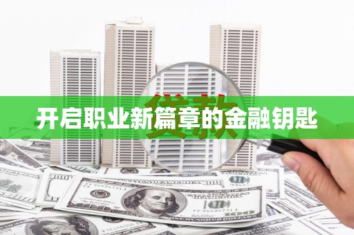 虎门开启职业新篇章的金融钥匙