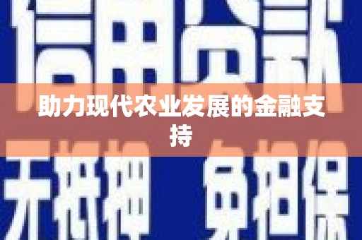 虎门助力现代农业发展的金融支持