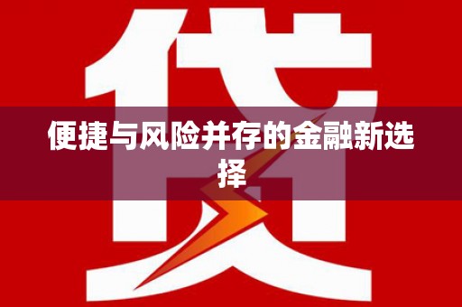 虎门便捷与风险并存的金融新选择