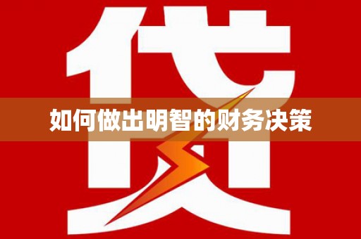 虎门如何做出明智的财务决策
