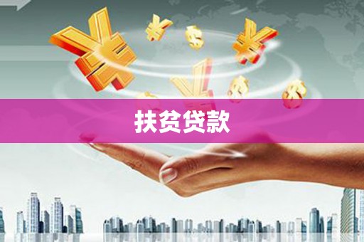 虎门扶贫贷款