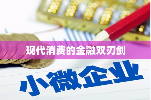 虎门现代消费的金融双刃剑