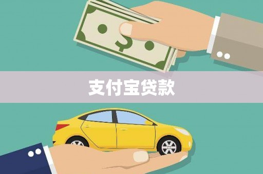 虎门支付宝贷款