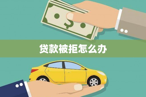 虎门贷款被拒怎么办