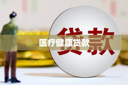 虎门医疗健康贷款