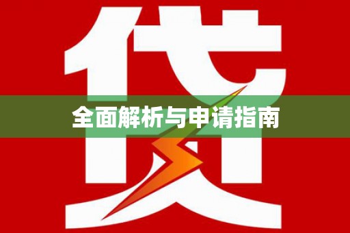 虎门全面解析与申请指南
