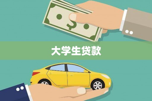 虎门大学生贷款