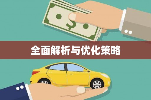 虎门全面解析与优化策略