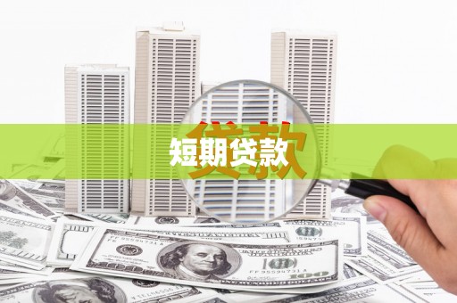 虎门短期贷款